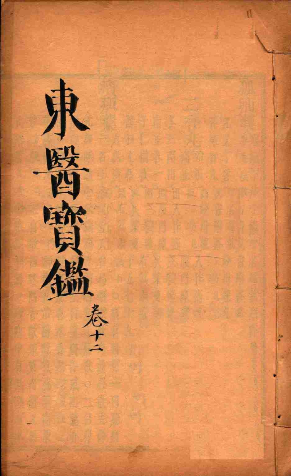 东医宝鉴  卷12